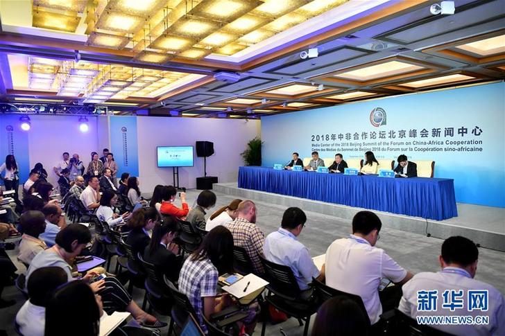 （中非合作论坛）（2）2018年中非合作论坛北京峰会新闻中心举行首场新闻发布会