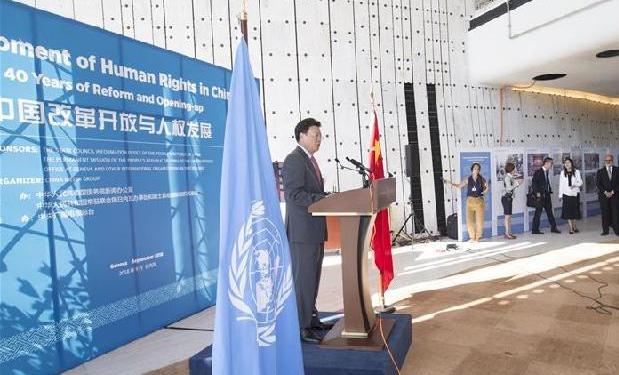 （XHDW）“中国改革开放与人权发展”展览在联合国日内瓦总部举行