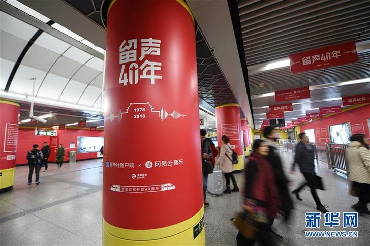 （文化）（2）“留声40年”主题列车、地铁站亮相京杭 