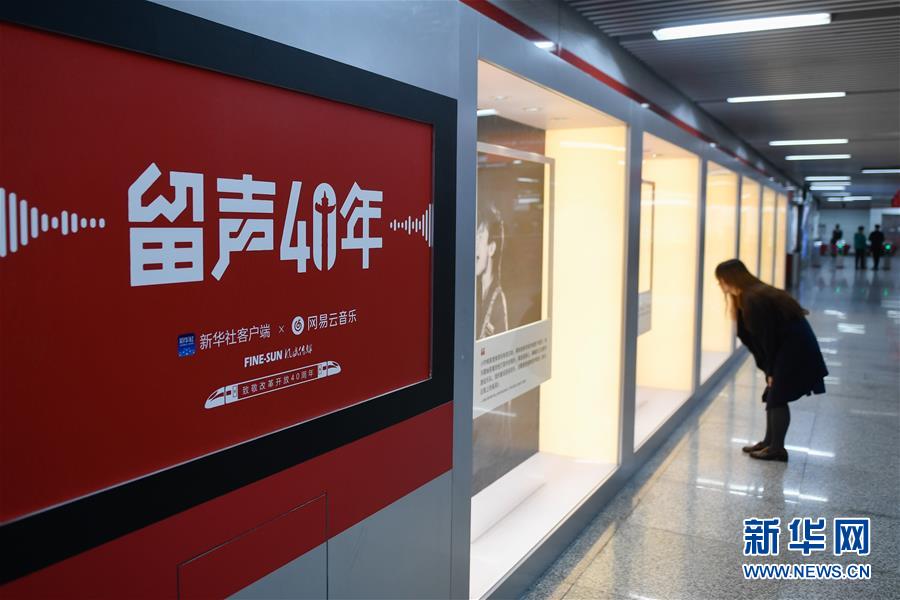 （文化）（6）“留声40年”主题列车、地铁站亮相京杭 