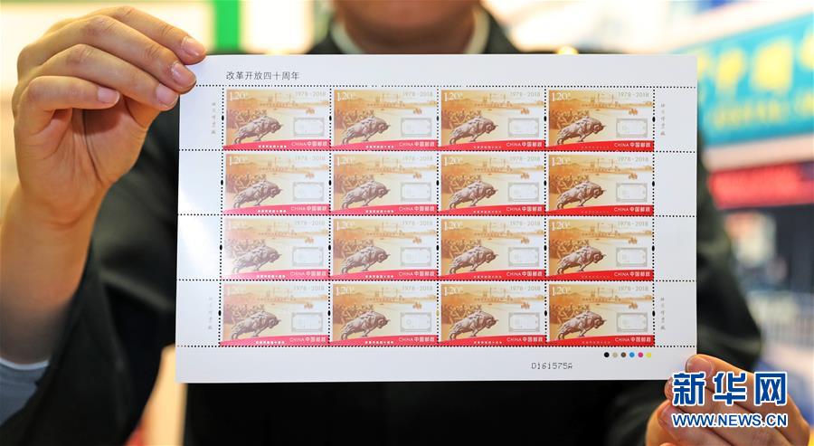 （文化）（2）《改革开放四十周年》纪念邮票今日发行