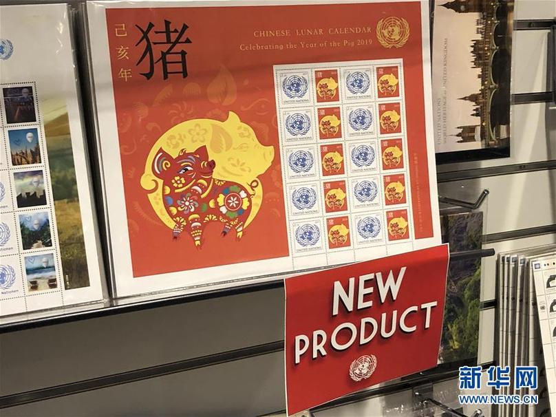 （国际）（3）联合国发行中国农历猪年邮票版张受欢迎