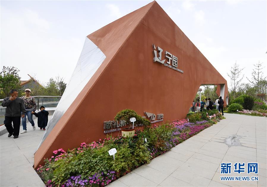 （北京世园会）（2）北京世园会举办“辽宁日”活动