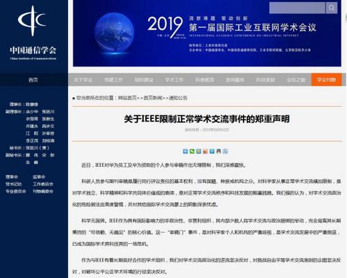 十大学会联合回应IEEE事件：坚决反对学术交流政治化
