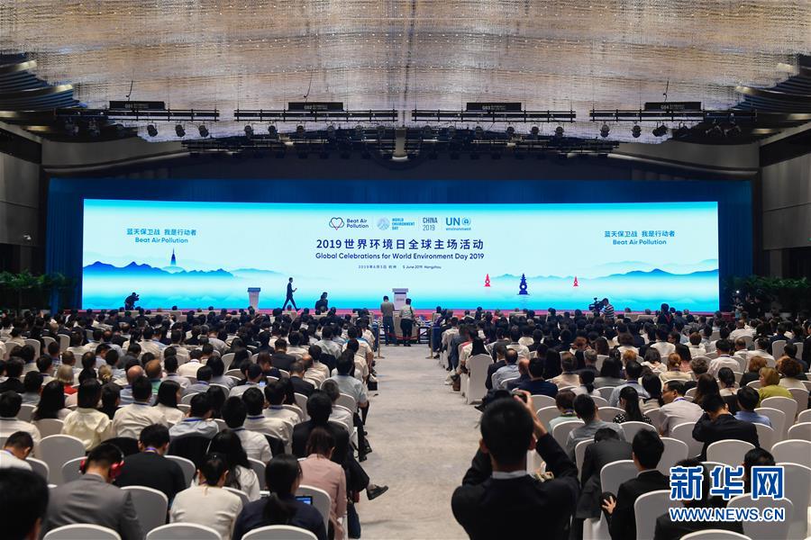 （社会）（1）2019年世界环境日全球主场活动在浙江杭州举行