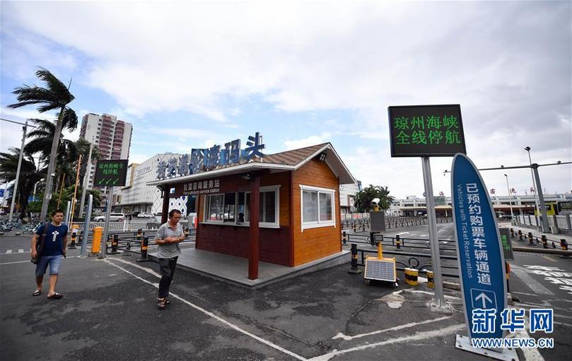 （环境）（2）台风“韦帕”来袭 琼州海峡客滚船航线全线停航