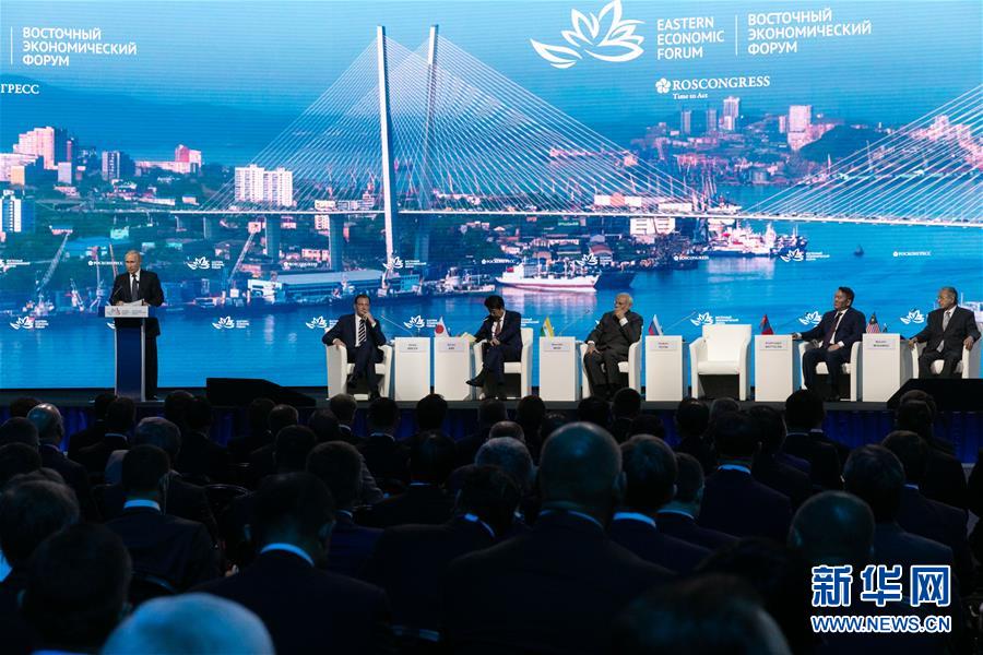 （国际）（1）俄罗斯举办第五届东方经济论坛
