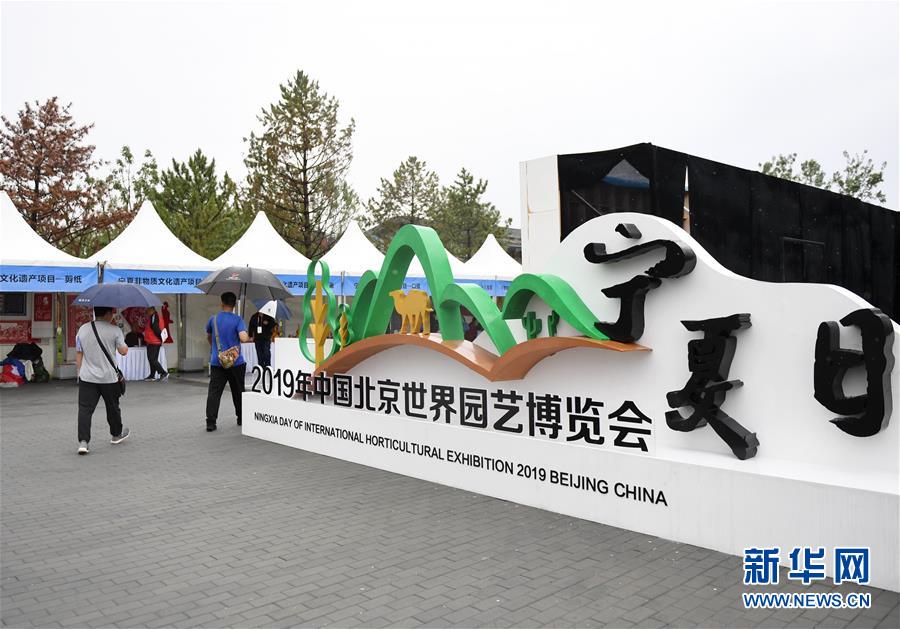 （北京世园会）（1）生态中国·塞上江南沙水依