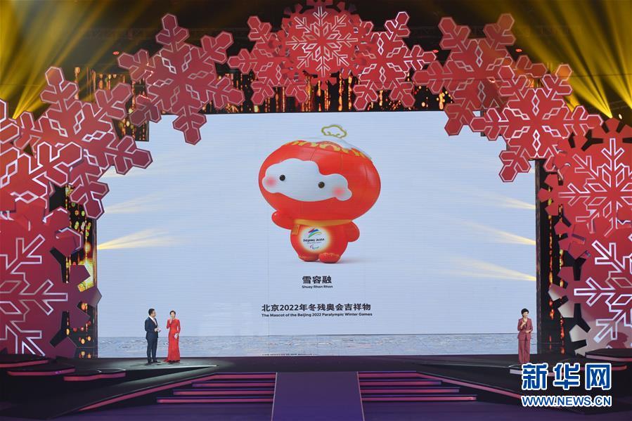 （体育）（6）北京2022年冬奥会吉祥物和冬残奥会吉祥物发布活动在京举行