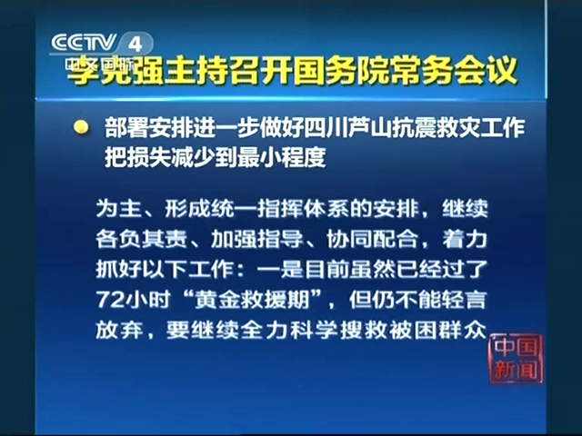 李克强主持召开国务院常务会议：部署安排进一步做好四川芦山抗震救灾工作 把损失减少到最小程度截图