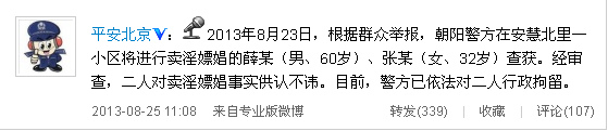 北京警方证实薛蛮子被抓涉嫌嫖娼已被行拘（图）