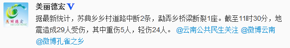 云南盈江地震已造成5人重伤24人轻伤2条道路中断