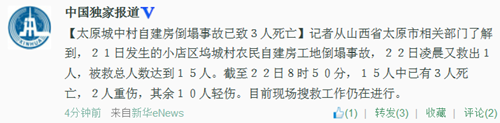 太原城中村自建房倒塌事故已致3人死亡2人重伤