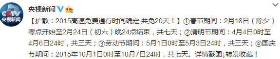 2015年高速公路免费通行时间确定共免20天