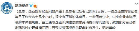 全总:一些企业超时加班问题严重致自杀现象时有发生