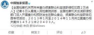 最高检:两年来查办损害群众利益渎职侵权犯罪2万余人