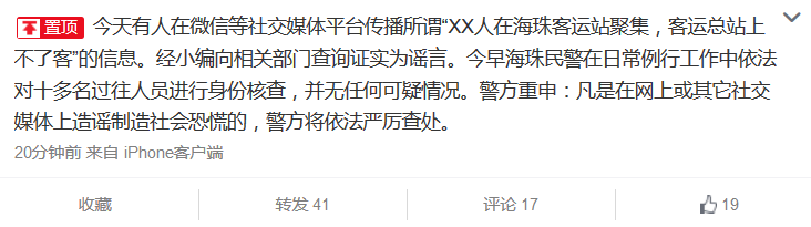 广州公安回应海珠客运站群体聚集事件：证实为谣言