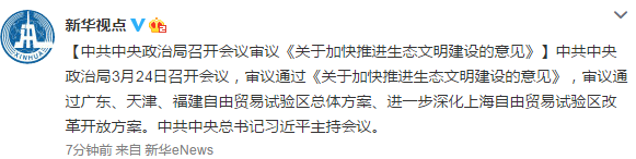 中央审议通过广东天津福建3地自贸试验区总体方案