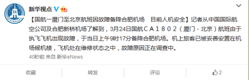 国航厦门至北京航班因故障备降合肥目前人机安全