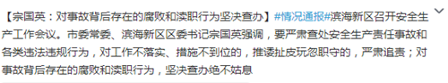 天津滨海新区书记：对事故背后的腐败渎职坚决查办