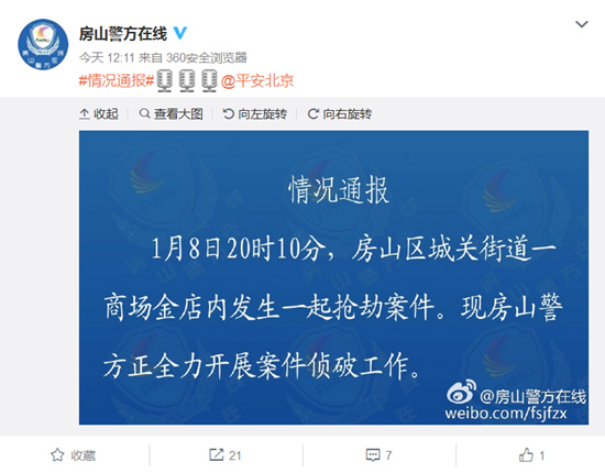 北京房山一金店发生抢劫案警方全力开展侦破工作
