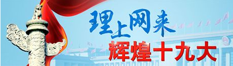 【理上网来 辉煌十九大】中外专家学者热议习近平新时代中国特色社会主义思想