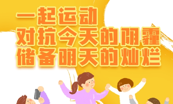 互动视频征集！跟着《让我们全家动起来》开始运动吧