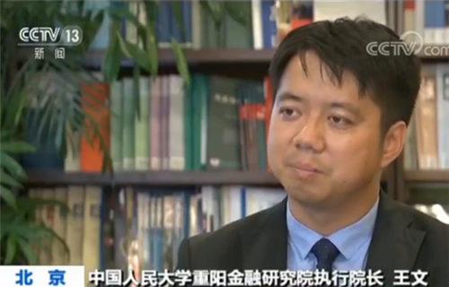 中国人民大学重阳金融研究院执行院长王文