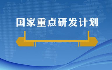 国家重点研发计划经费清单浮现 600余项目分食