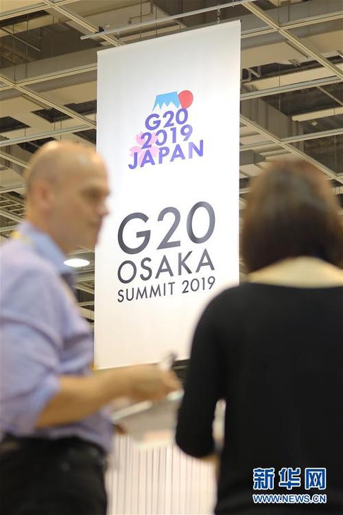 （国际）（5）G20大阪峰会新闻中心启用
