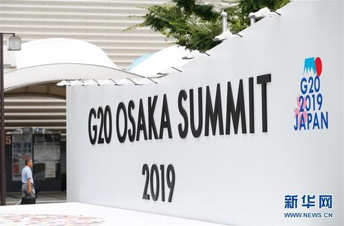 （国际）（1）G20大阪峰会新闻中心启用