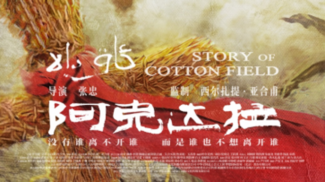 ​改编《援疆干部》，电影《阿克达拉》北京首映
