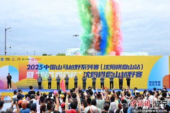 中国山马越野系列赛沈阳棋盘山站落幕 全国5000余名选手角逐速度与耐力