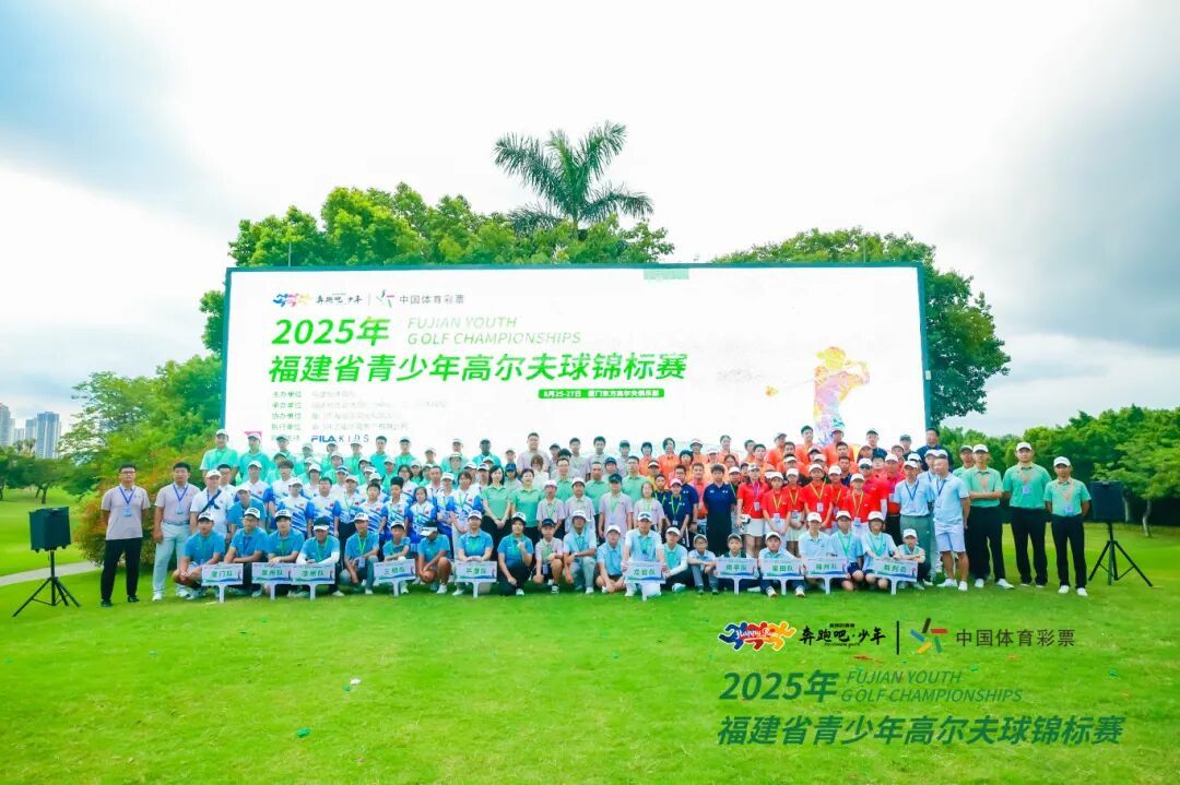 圆满收官！福建省青少年高尔夫球锦标赛成绩出炉