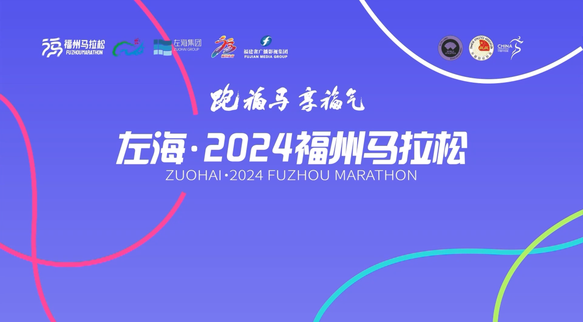 跑福马享福气 左海·2024福州马拉松