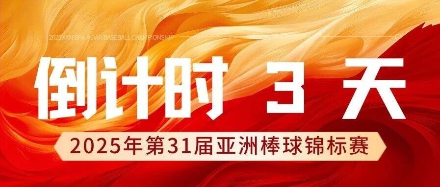【倒计时3天】2025年第31届亚洲棒球锦标赛进入最后读秒！