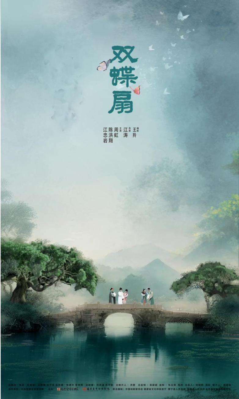 闽剧电影《双蝶扇》获金鸡奖提名 亮相“中国戏曲文化周”