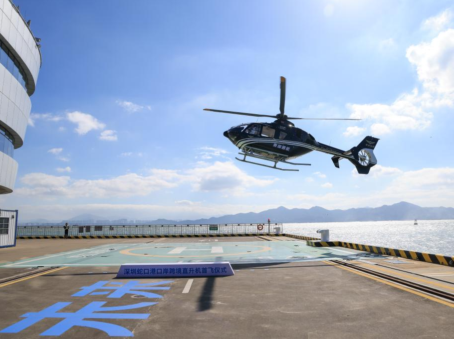 深圳：“海空一体”口岸跨境直升机航线正式通航