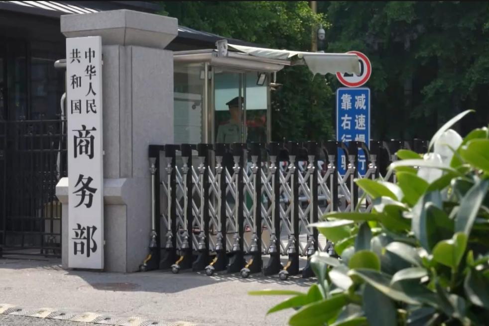 商务部就美方暂停实施出口管制穿透性规则答问