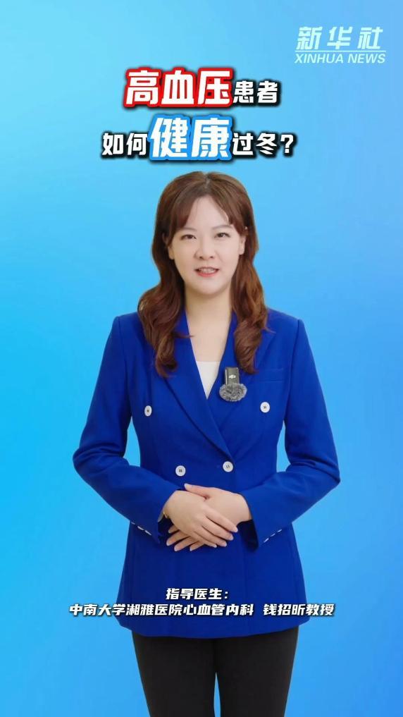 秀我中国丨高血压患者如何健康过冬？