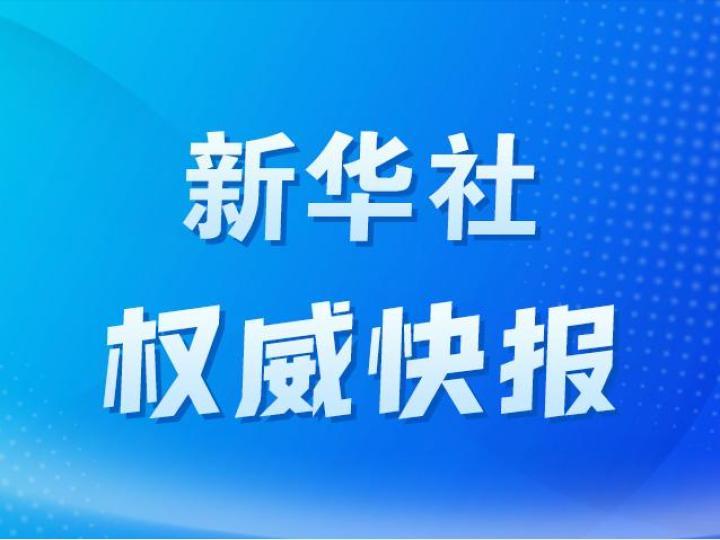 新华社权威快报|再进一步！生态环境法典草案三审稿亮相