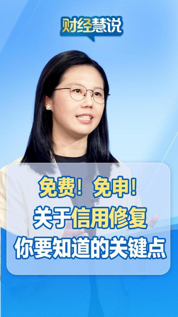 财经慧说｜免费！免申！关于信用修复你要知道的关键点