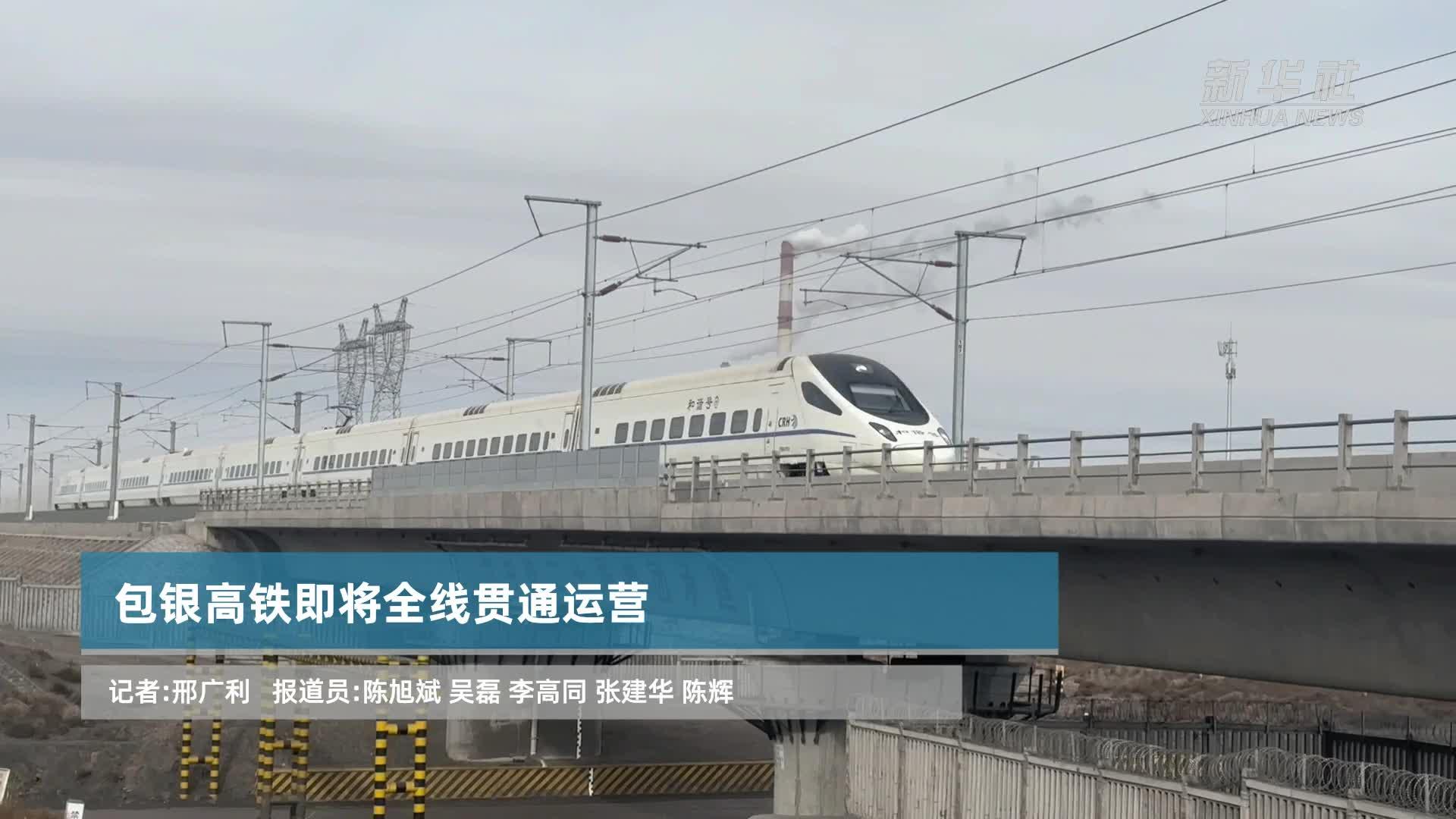 包银高铁即将全线贯通运营