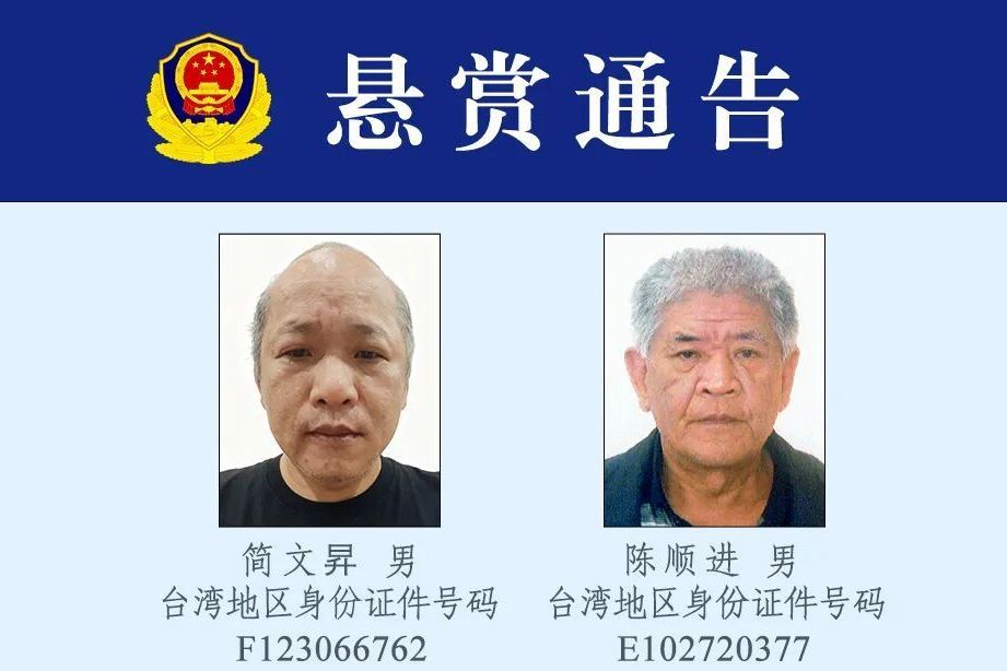 公安机关悬赏追捕两名台湾籍犯罪嫌疑人