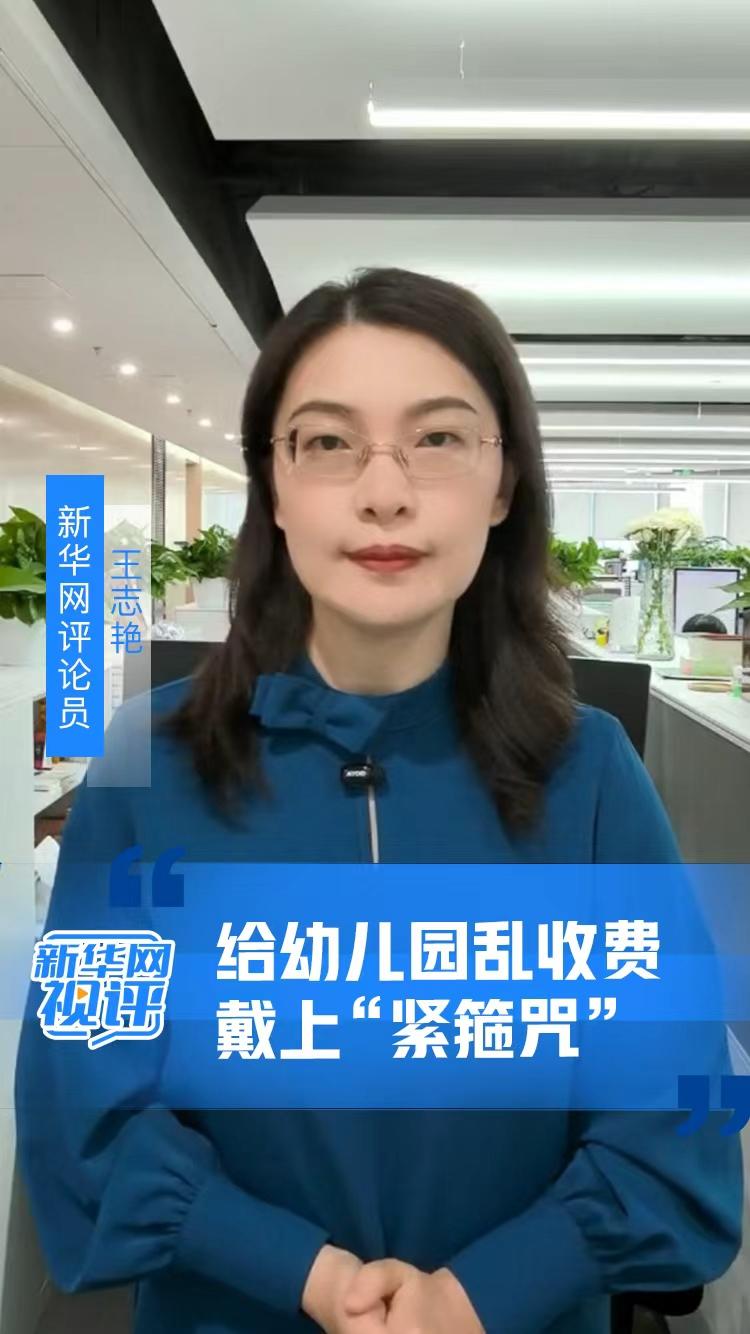 新华网视评｜给幼儿园乱收费戴上“紧箍咒”