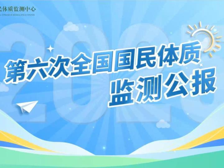 我国国民体质合格率、优良率创新高