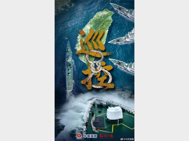 中国海警局发布台岛及其附属岛屿执法巡查主题海报《巡控》