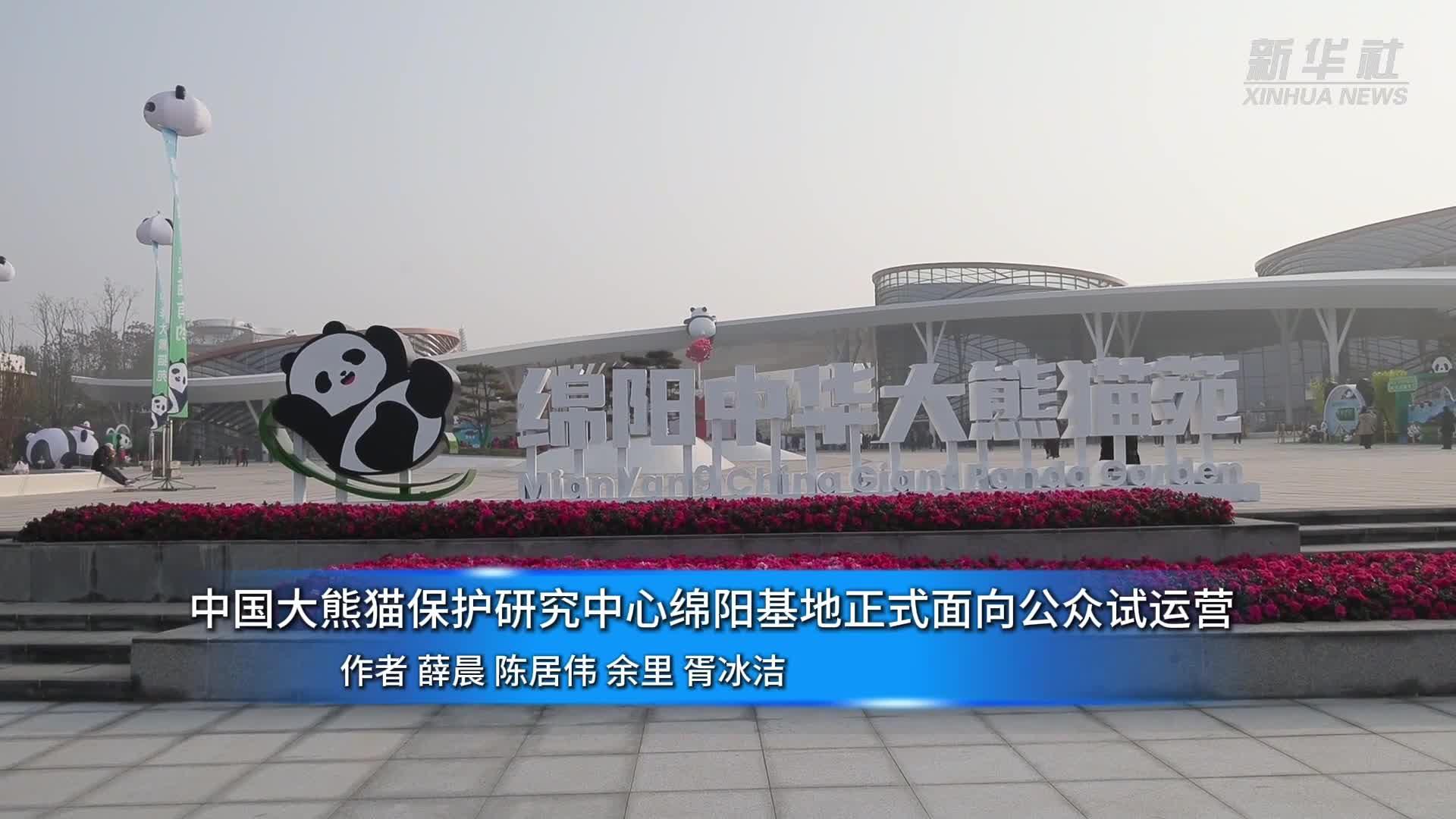 中国大熊猫保护研究中心绵阳基地开启试运营