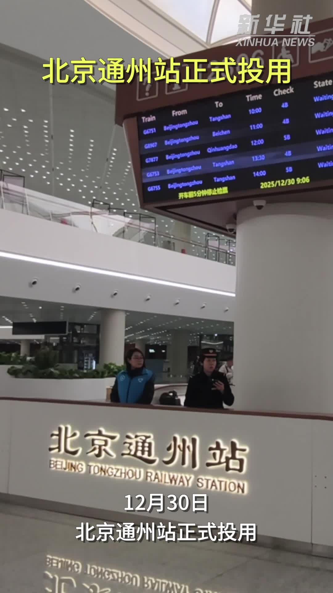 北京通州站正式投用