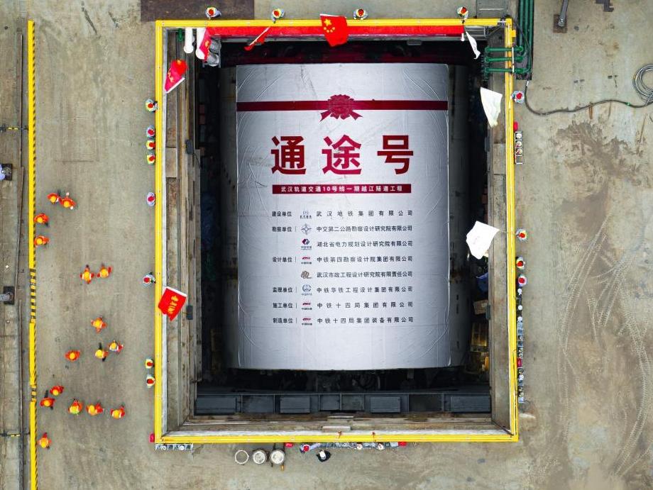 武汉地铁10号线穿江隧道启动掘进